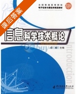 信息科学技术概论 课后答案 (阎毅) - 封面