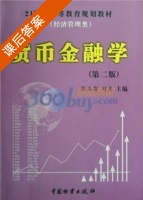 货币金融学 第二版 课后答案 (张玉智 刘克) - 封面