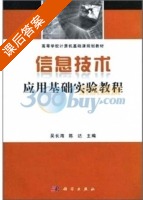 信息技术应用基础实验教程 课后答案 (吴长海 陈达) - 封面