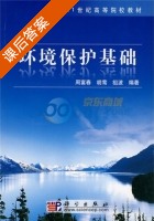 环境保护基础 课后答案 (周富春 胡莺) - 封面
