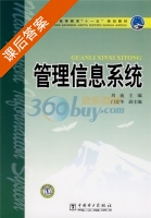 管理信息系统 课后答案 (刘迪) - 封面