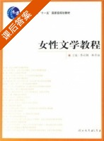 女性文学教程 课后答案 (乔以钢 林丹娅) - 封面