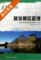 旅游景区管理 课后答案 (陈才 王斌) - 封面