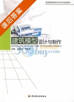 建筑模型设计与制作 课后答案 (李映彤 汤留泉) - 封面