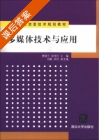 多媒体技术与应用 课后答案 (曹晓兰 彭佳红) - 封面