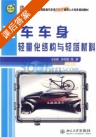 汽车车身轻量化结构与轻质材料 课后答案 (王宏雁 陈君毅) - 封面