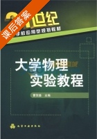 大学物理实验教程 课后答案 (曹贺鑫) - 封面