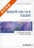 微机原理与接口技术实验教程 课后答案 (张西学) - 封面