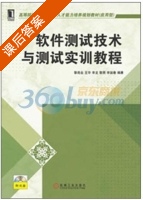 软件测试技术与测试实训教程 课后答案 (黎连业) - 封面