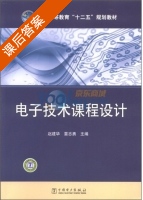 电子技术课程设计 课后答案 (赵建华 雷志勇) - 封面