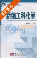 新编工科化学 课后答案 (姚秉华) - 封面