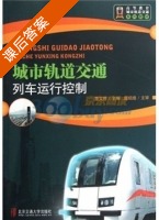 城市轨道交通列车运行控制 课后答案 (贾文婷) - 封面