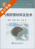 气相防锈材料及技术 课后答案 (黄红军) - 封面