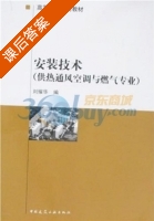 安装技术 课后答案 (李耀华) - 封面