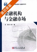 金融机构与金融市场 课后答案 (张维) - 封面