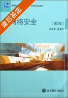 网络安全 第二版 课后答案 (吴金龙 洪家军) - 封面
