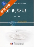 知识管理 课后答案 (王众托) - 封面