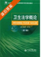 卫生法学概论 第三版 课后答案 (崔新宇 安丰生) - 封面