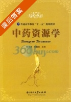 中药资源学 课后答案 (何本鸿 朱敏英) - 封面
