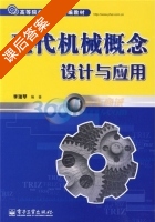 现代机械概念设计与应用 课后答案 (李瑞琴) - 封面