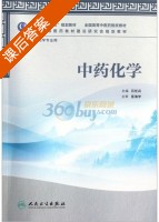 中药化学 课后答案 (石任兵) - 封面