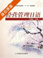 经营管理日语 课后答案 (许建明) - 封面