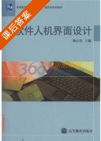 软件人机界面设计 课后答案 (陈启安) - 封面