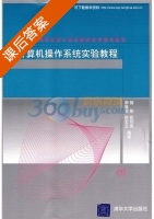 计算机操作系统实验教程 课后答案 (颜彬) - 封面