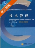技术管理 课后答案 (李垣 教育部高等学校管理科学与工程类学科专业教学指导委员会) - 封面