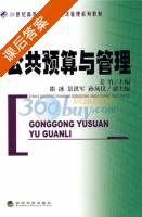 公共预算与管理 课后答案 (姜竹) - 封面