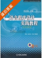 C语言程序设计实践教程 课后答案 (周虹) - 封面