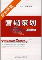 营销策划 课后答案 (王唤明) - 封面