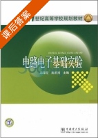 电路电子基础实验 课后答案 (邓泽霞 陈新岗) - 封面