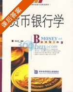 货币银行学 课后答案 (蒋先玲) - 封面