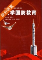 大学国防教育 课后答案 (王传中 朱伟) - 封面