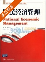 国民经济管理 课后答案 (张红伟) - 封面