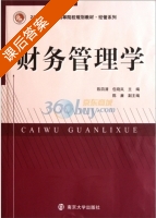 财务管理学 课后答案 (陈四清 包晓岚) - 封面