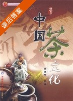 中国茶文化 课后答案 (徐晓村) - 封面