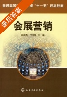 会展营销 课后答案 (杨顺勇 丁萍萍) - 封面