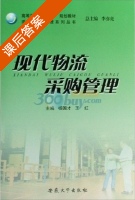 现代物流采购管理 课后答案 (杨国才 王红) - 封面
