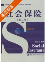 社会保险 第二版 课后答案 (侯文若) - 封面