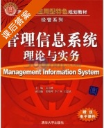 管理信息系统理论与实务 课后答案 (姜方桃 张晓峰) - 封面