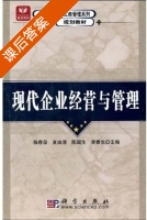 现代企业经营与管理 课后答案 (陈春泉 夏由清) - 封面