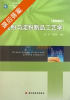 淀粉与淀粉制品工艺学 课后答案 (余平 石彦忠) - 封面