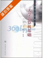 大学计算机基础 课后答案 (夏楠 宋淑芝) - 封面