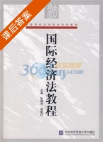 国际经济法教程 课后答案 (张瑞萍 高国柱) - 封面