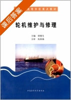 轮机维护与修理 课后答案 (胡强生) - 封面