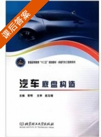 汽车底盘构造 课后答案 (常明) - 封面