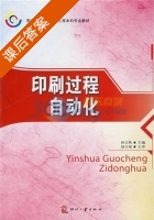 印刷过程自动化 课后答案 (孙玉秋) - 封面