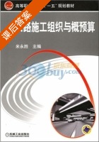 公路施工组织与概预算 课后答案 (米永胜) - 封面
